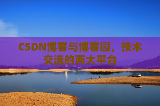 CSDN博客与博客园,技术交流的两大平台 CSDN博客与博客园,技术交流的两大平台